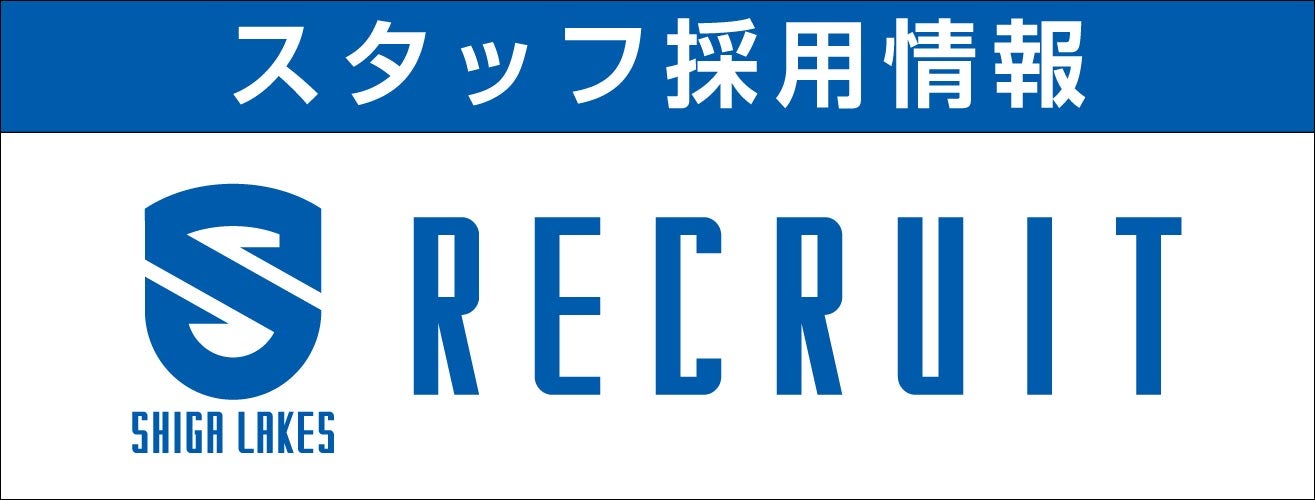 スタッフ採用情報