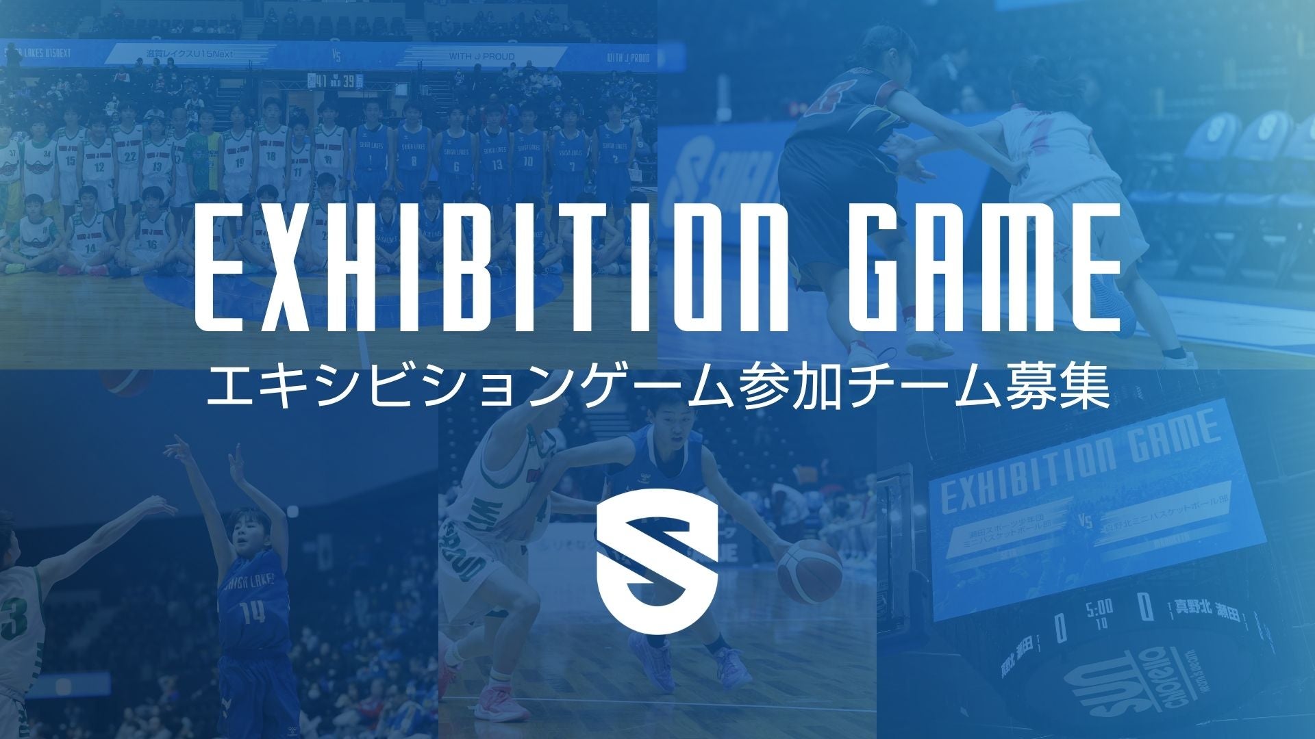 エキシビションゲーム参加チーム募集！2026-27シーズンホームゲーム