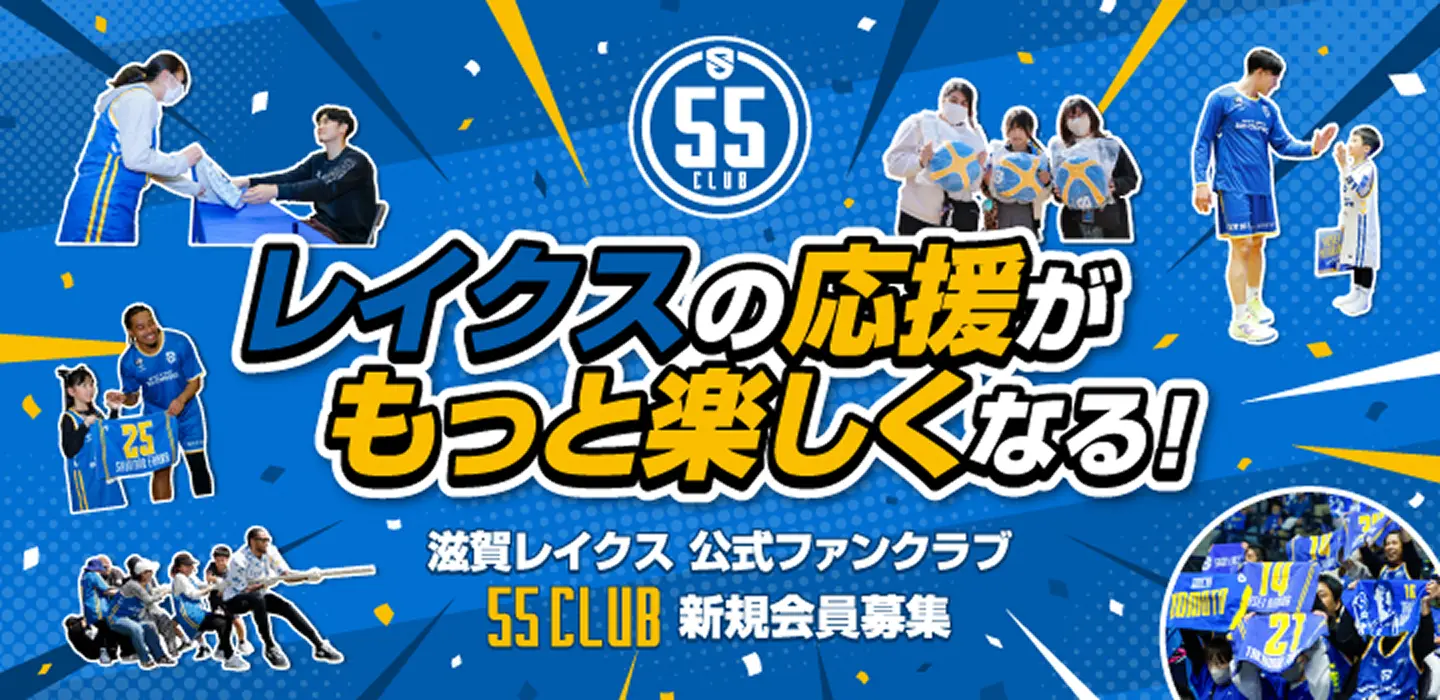 レイクスの応援がもっと楽しくなる！滋賀レイクス公式ファンクラブ55CLUB新規会員募集