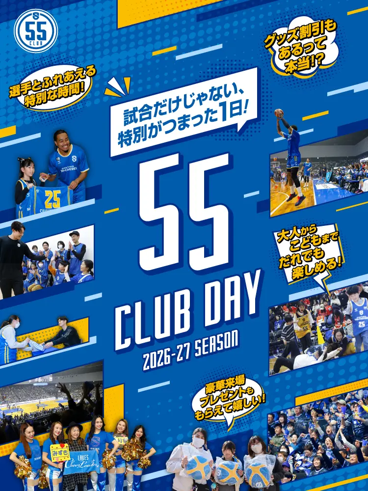 試合だけじゃない、特別がつまった1日! 55 CLUB DAY 2026-27SEASON