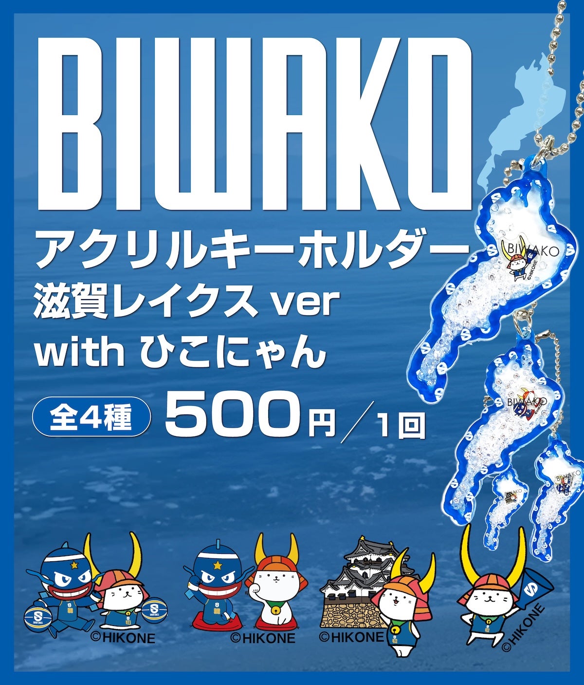 BIWAKOアクリルキーホルダー レイクスver. with ひこにゃん 商品ビジュアル