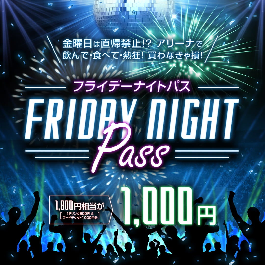 直帰禁止⁉フライデーナイトPASS