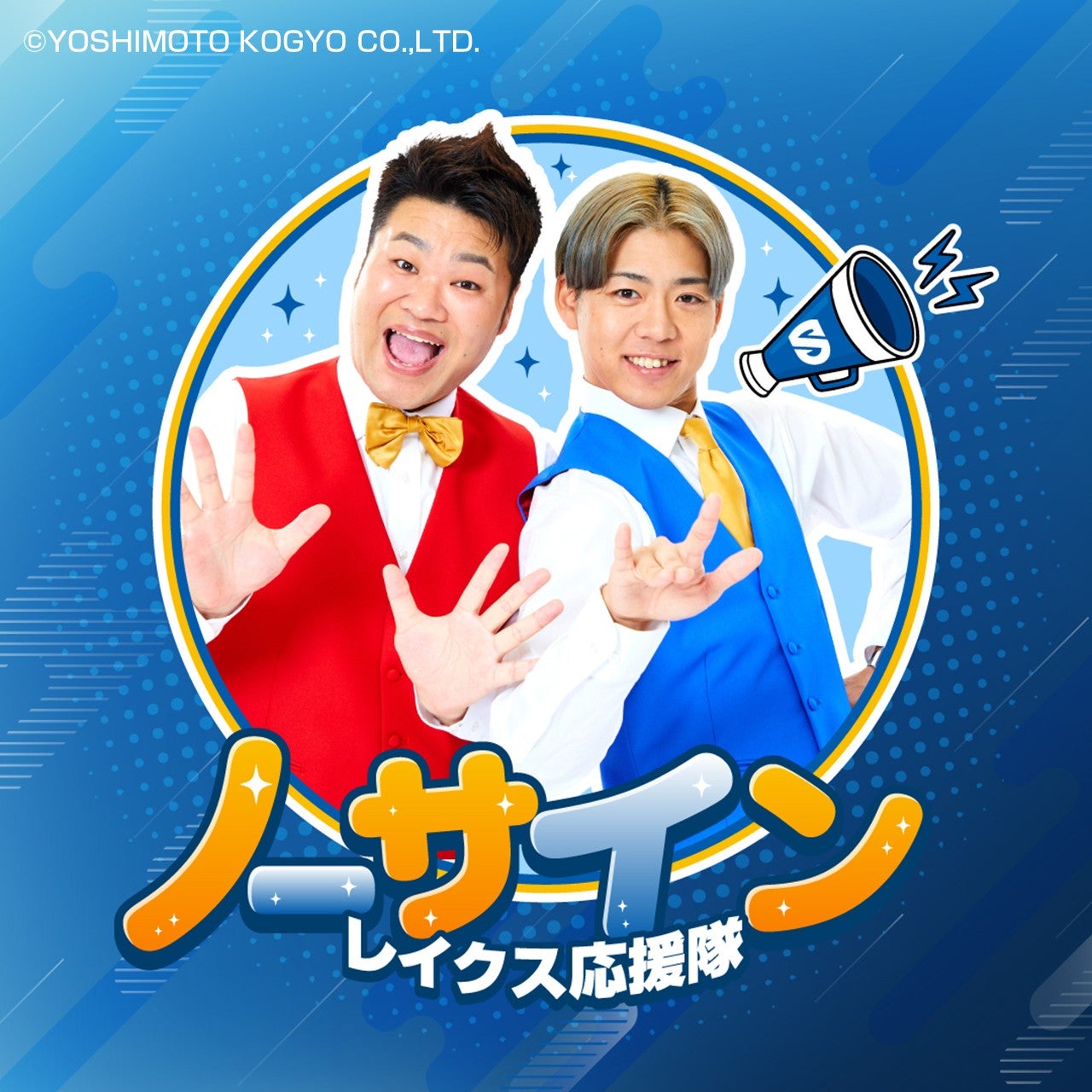 【レイクス応援隊】ノーサイン