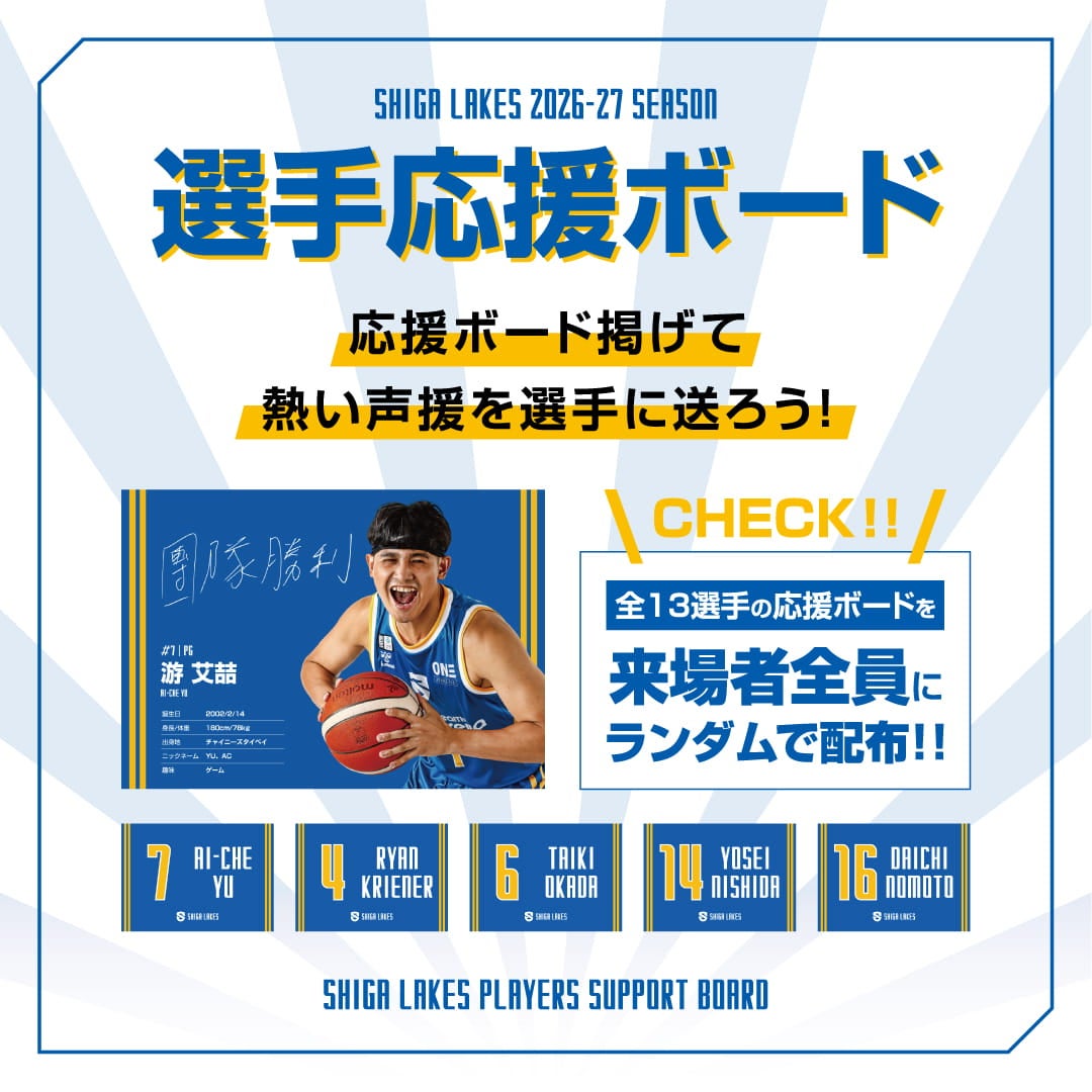 選手応援ボードプレゼントの紹介ビジュアル（CHECK!! 全13選手の応援ボードを来場者全員にランダムで配布）