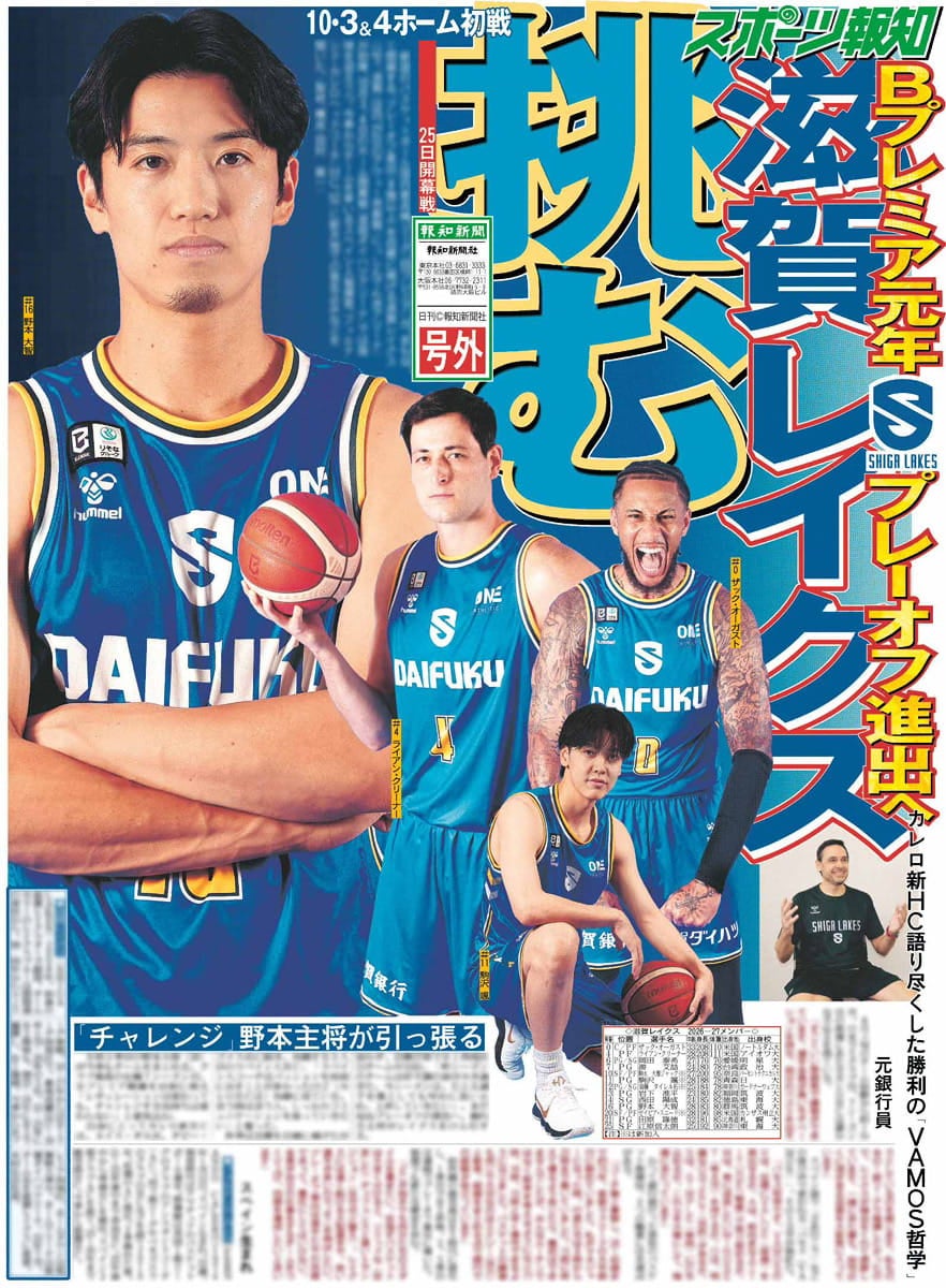 滋賀レイクス スポーツ報知号外1面イメージ