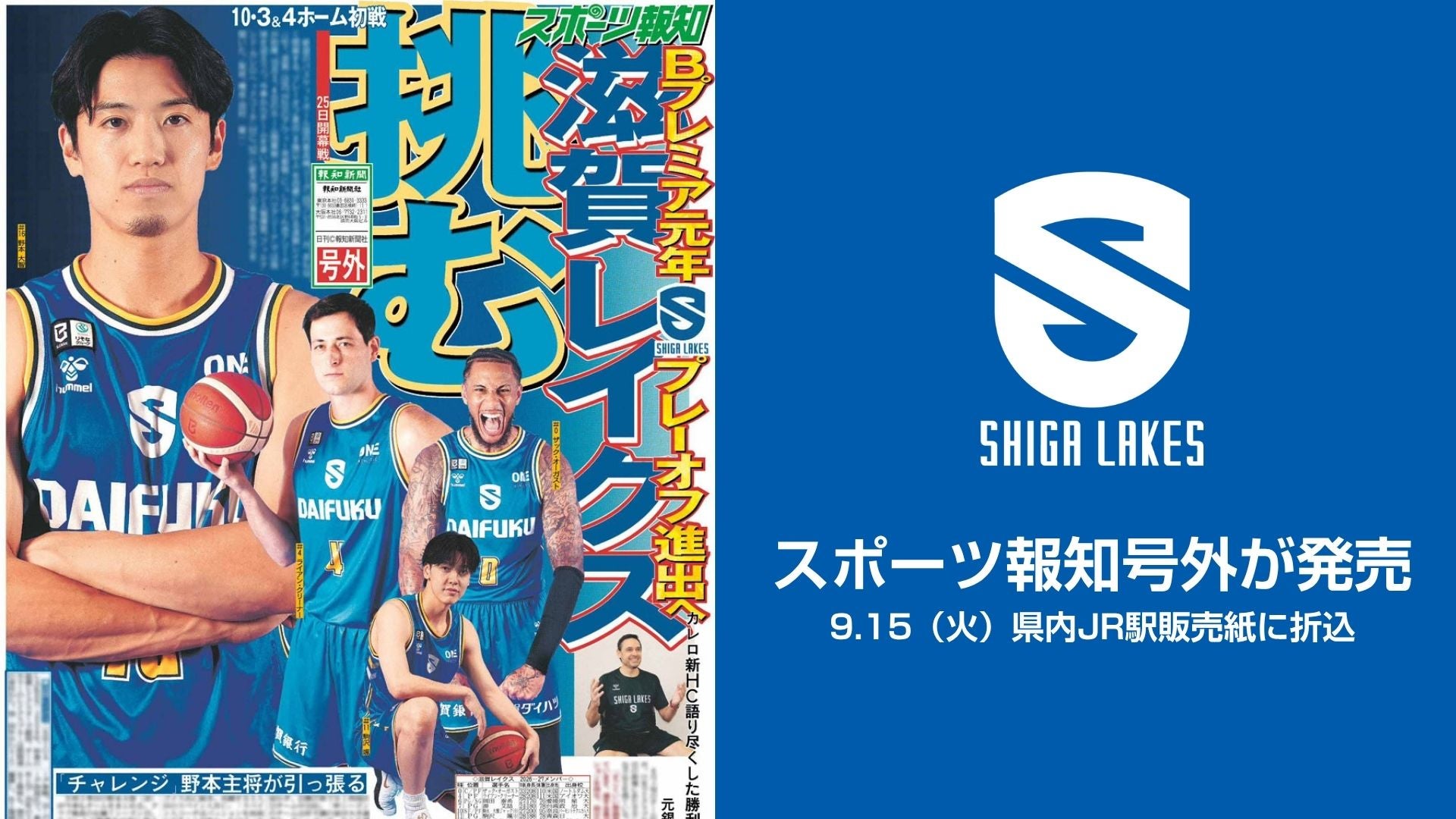9/15（火）滋賀県内で販売の「スポーツ報知 」に開幕号外折込み！