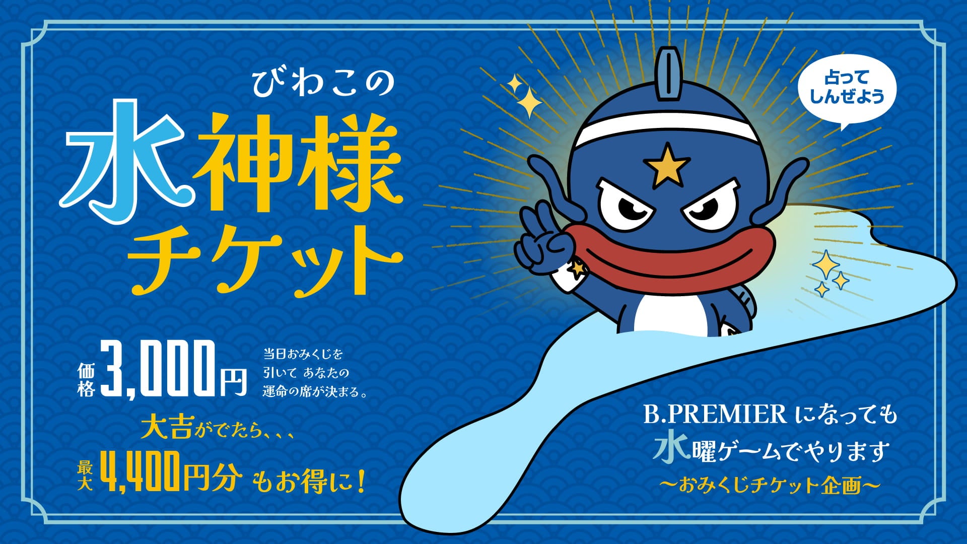 10/21（水）vs神戸「びわこの水神様チケット」発売