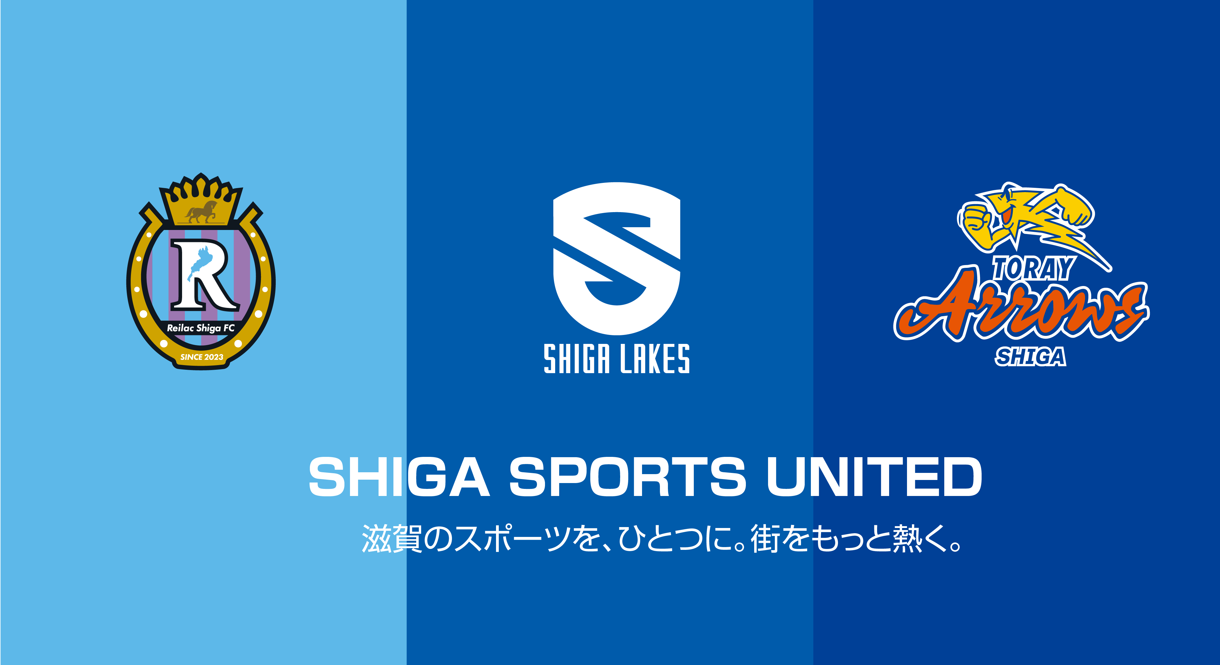 滋賀のプロスポーツ3クラブが団結！「SHIGA SPORTS UNITED」始動