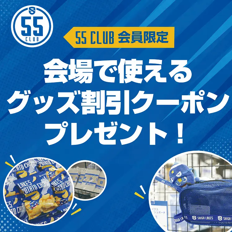 55 CLUB会員限定グッズ割引クーポンプレゼント
