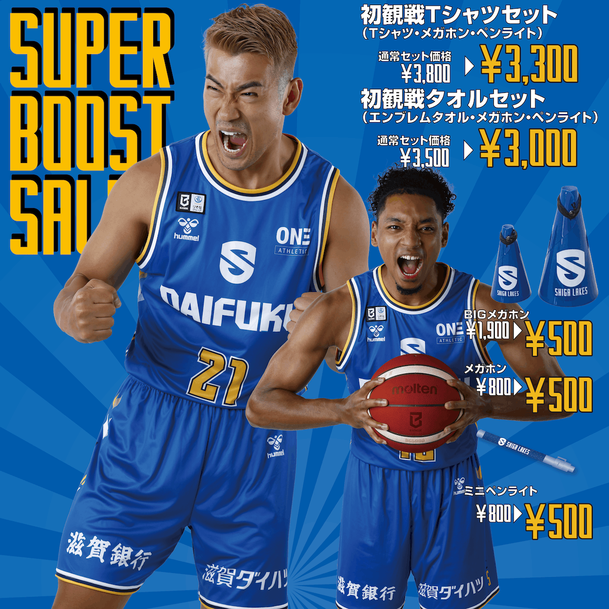 応援グッズを特別価格で販売するSUPER BOOST SALEのバナー