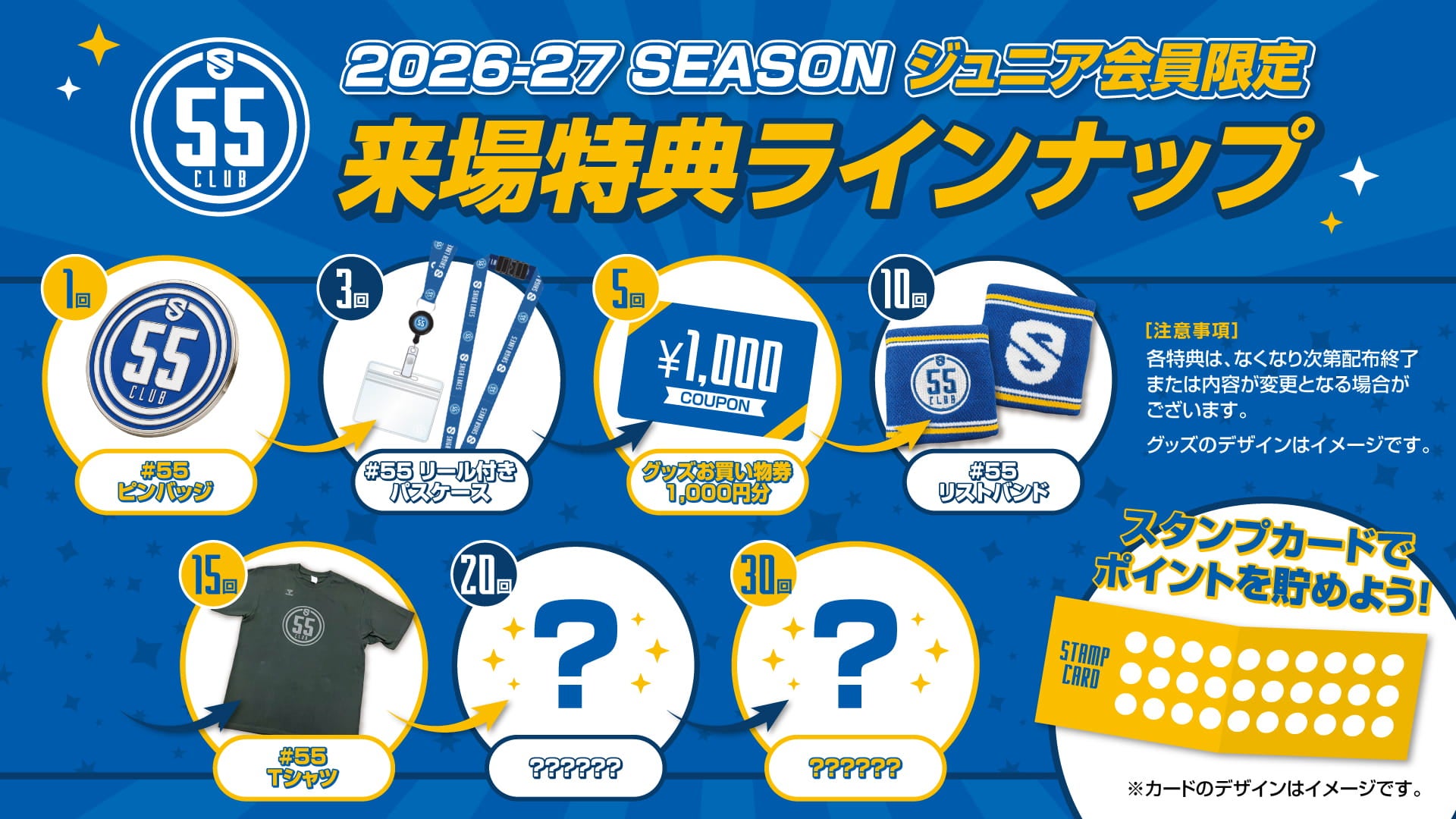 55 CLUB 2026-27シーズン リワード特典一覧