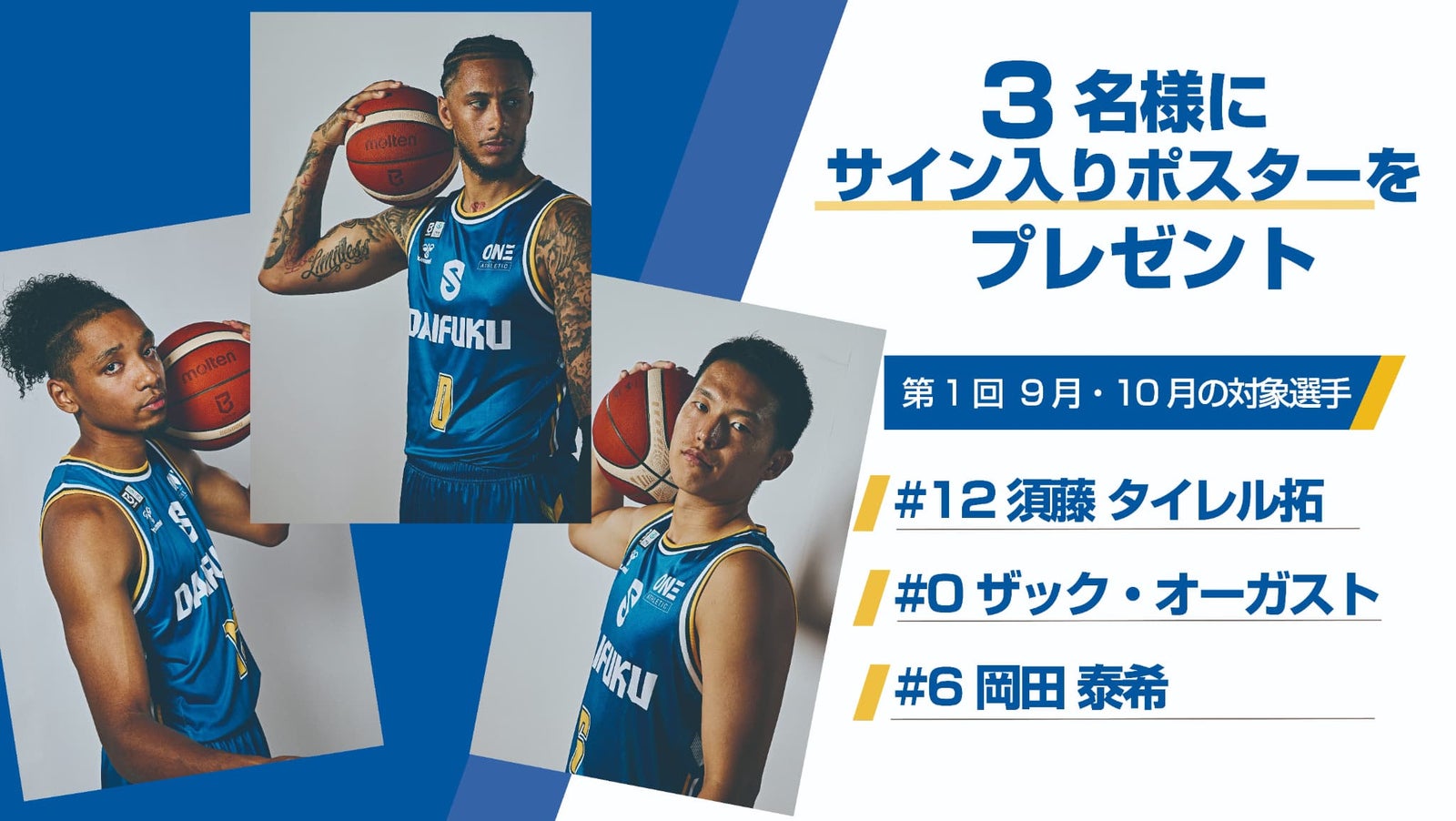 第1回（9月・10月）の対象選手3名の告知バナー