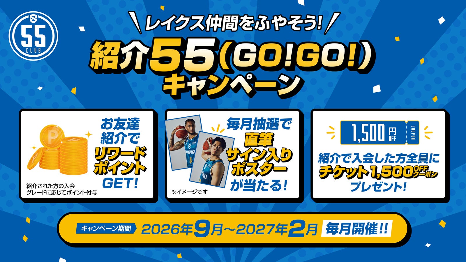 【55 CLUB】「紹介GO!GO!キャンペーン」開催！レイクス仲間をふやそう！