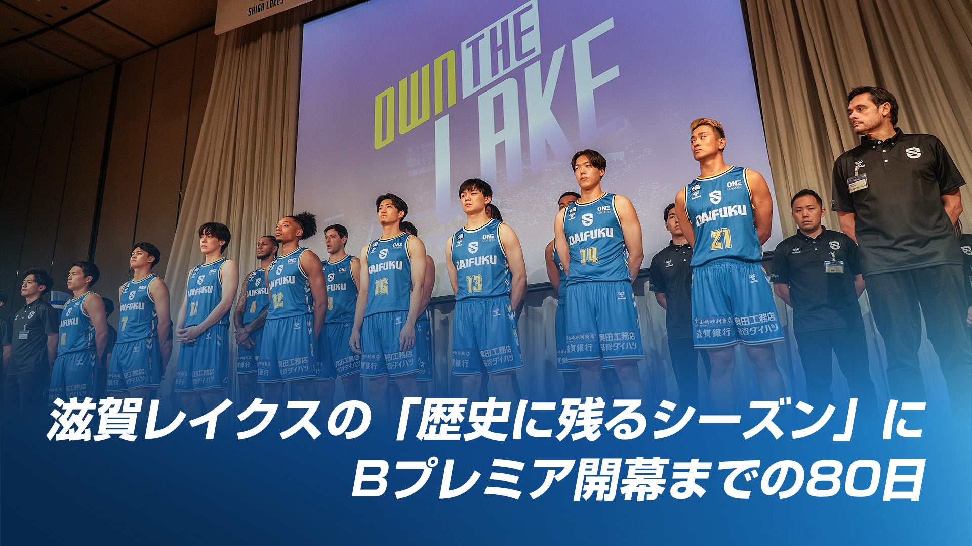 「チームの歴史に残るシーズンに」Bプレミア開幕までの80日