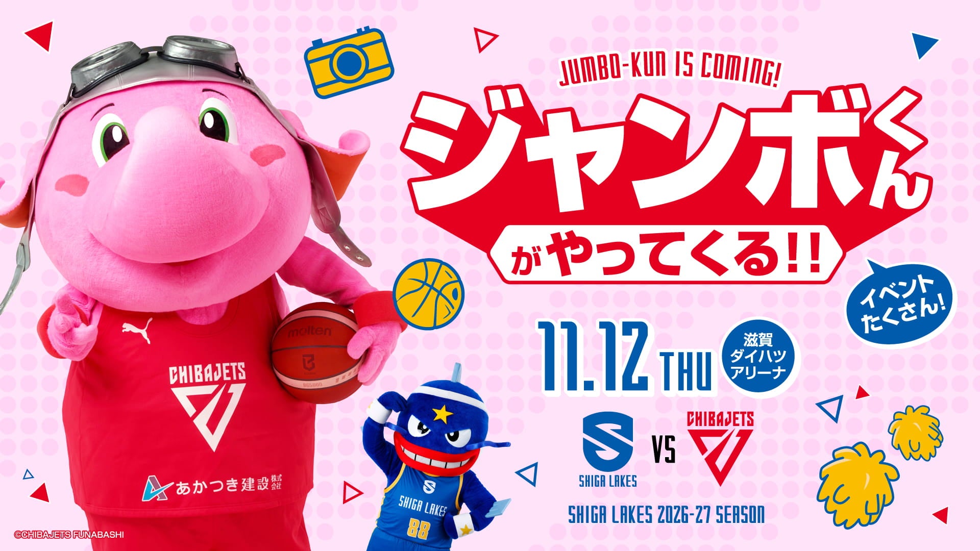 11月12日の滋賀レイクスvs千葉ジェッツ戦に、千葉ジェッツのマスコットキャラクター「ジャンボくん」が来場することを知らせるキービジュアル