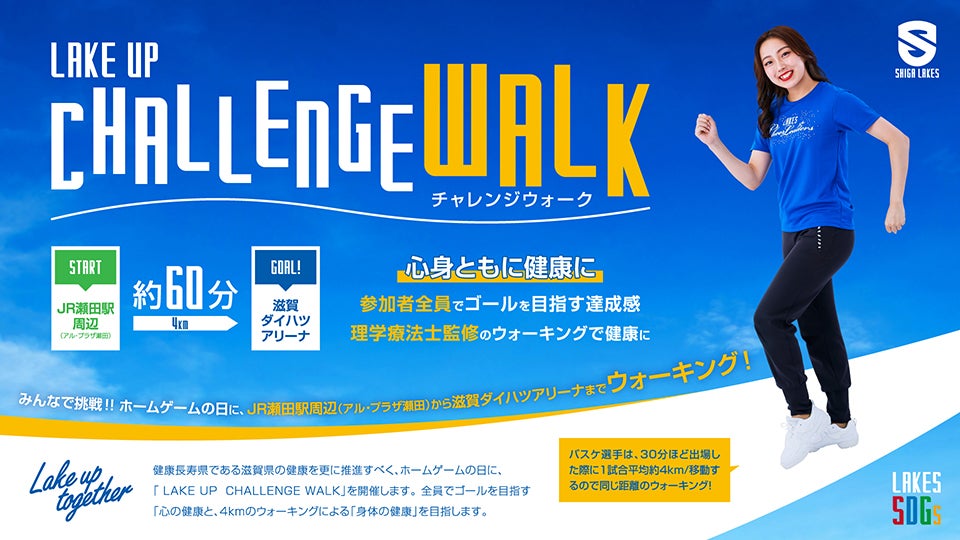 「Lake Up Challenge Walk」10月4日、12日開催｜観戦前にアリーナまでウォーキング&健康測定会