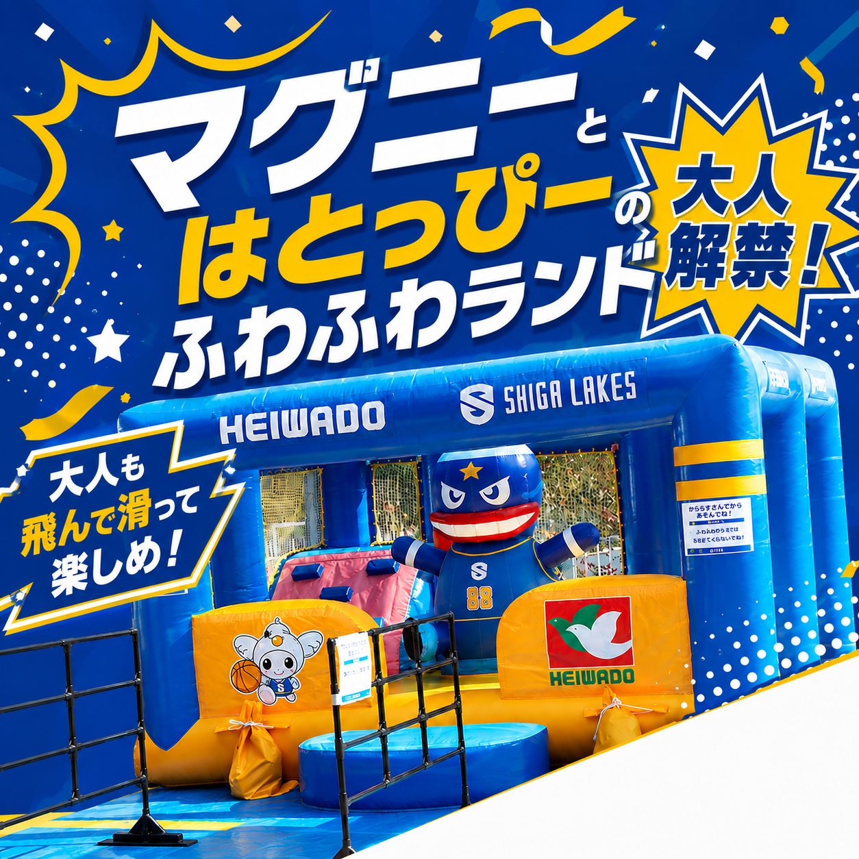 大人解禁！マグニーとはとっぴーのふわふわランド