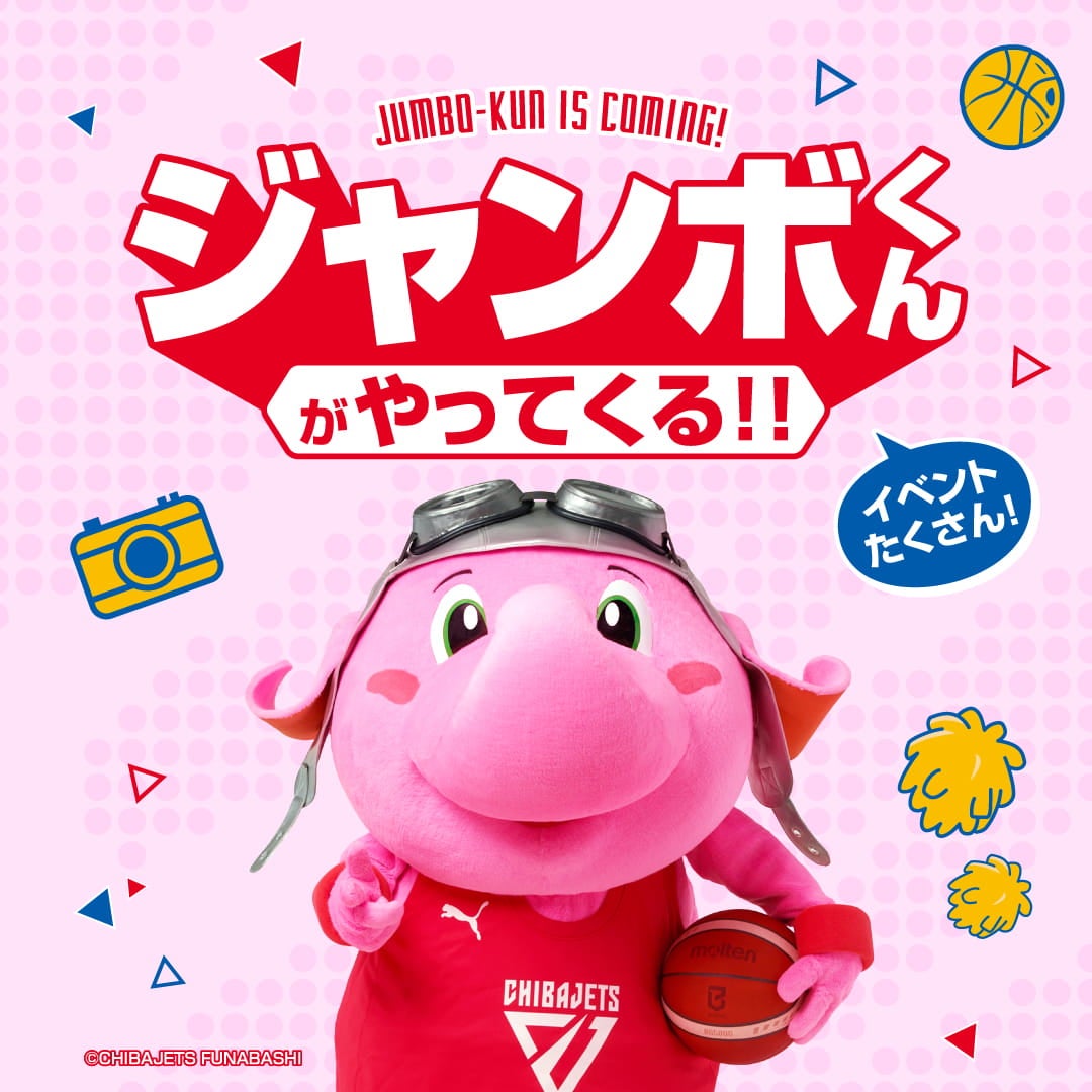 千葉ジェッツマスコット「ジャンボくん」来場！