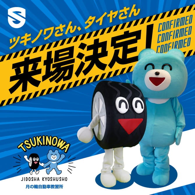 ツキノワさん・タイヤさん来場！
