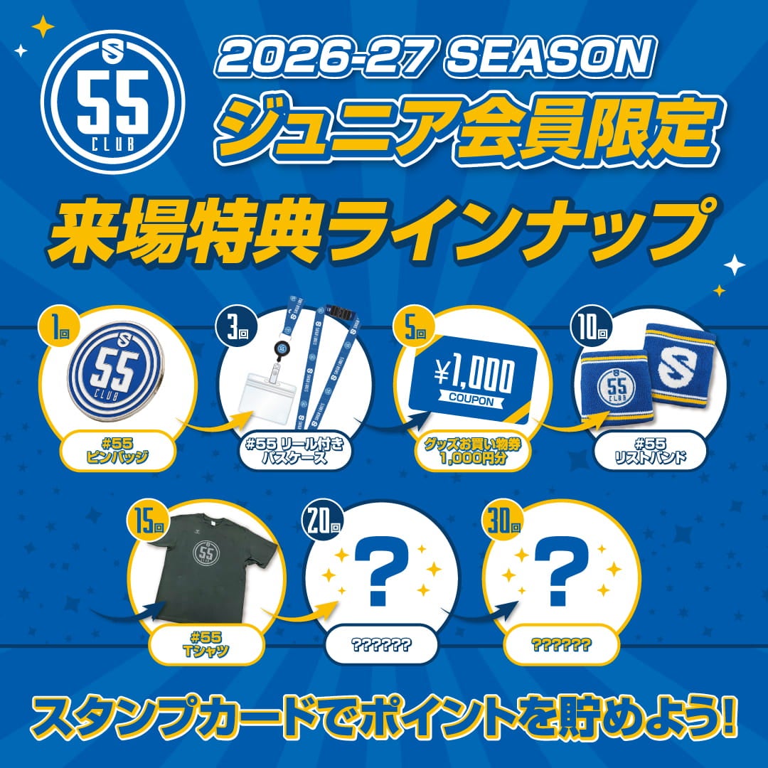 【55 CLUB会員/ジュニア会員】来場でスタンプを貯めて、特典をもらおう！