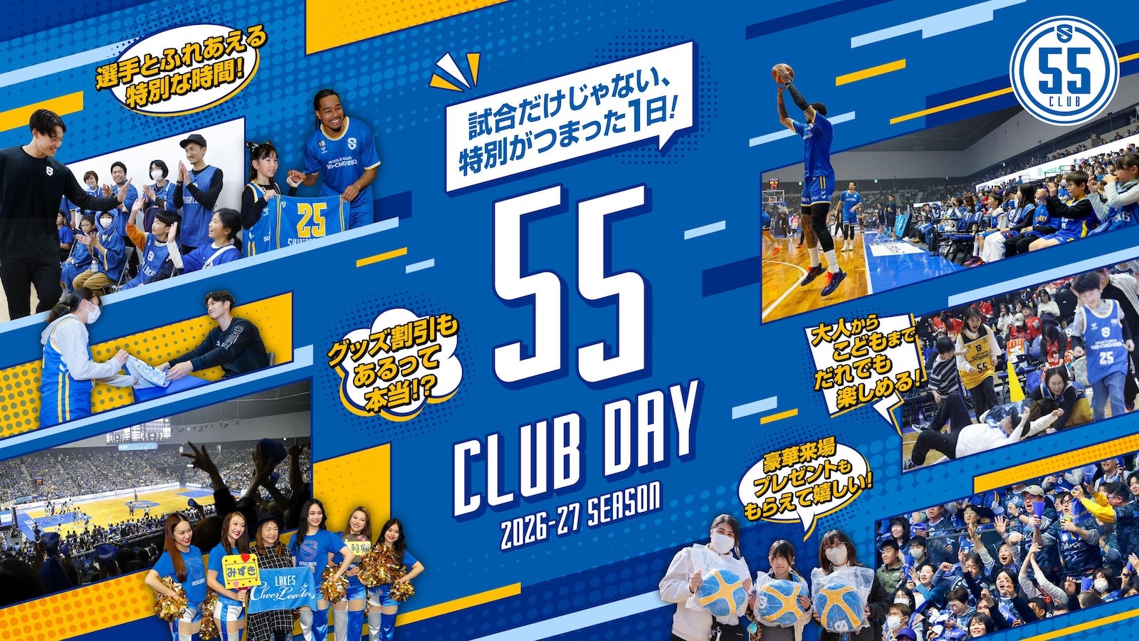 11/6 vs川崎｜2026-27シーズン最初の「55 CLUB DAY」開催！