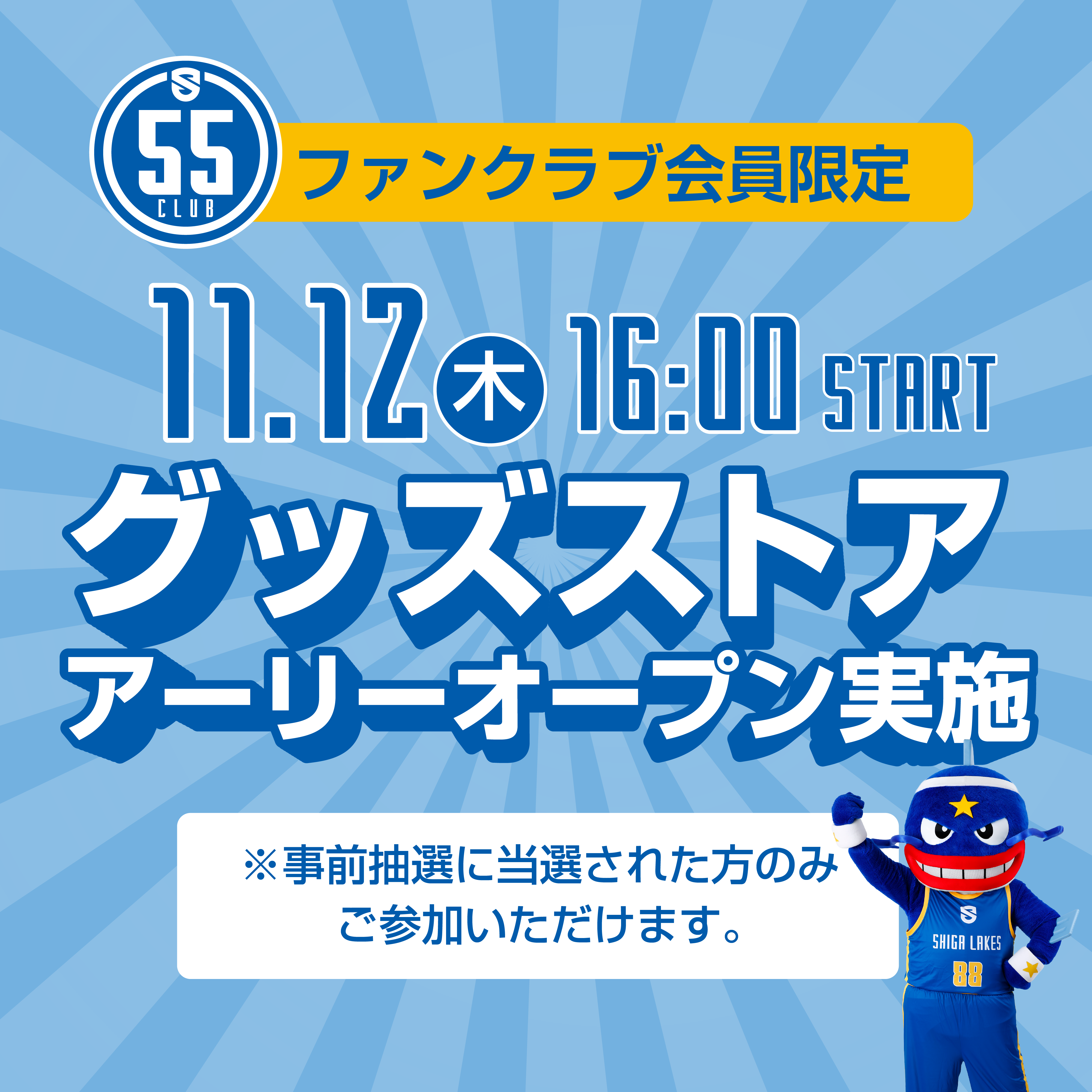 《55CLUB 会員限定》グッズストア アーリーオープンを実施！