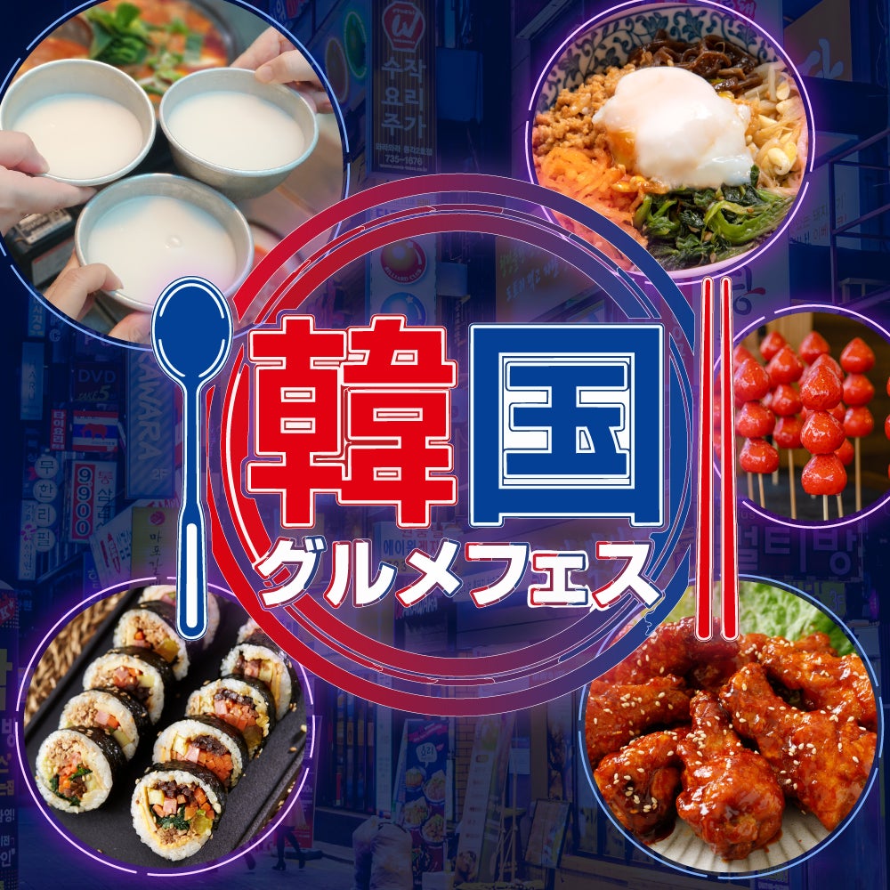 韓国グルメフェス開催！