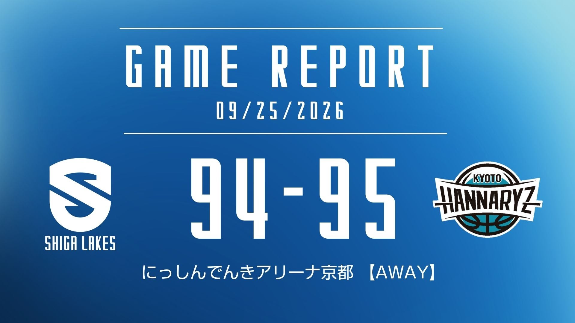 【試合結果 2026/9/25】 vs 京都ハンナリーズ（AWAY）