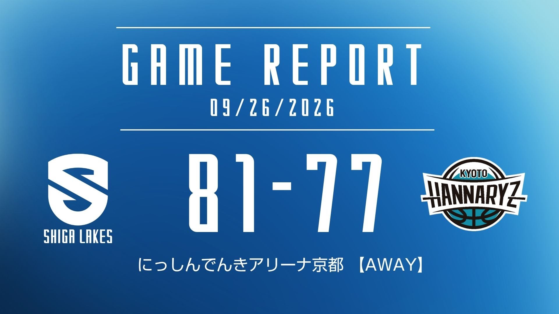 【試合結果 2026/9/27】 vs 京都ハンナリーズ（AWAY）