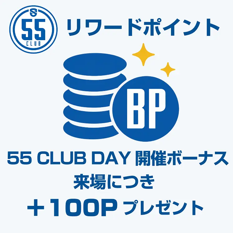 55 CLUB DAY限定！リワードプログラム ボーナスポイント＋100PTプレゼント