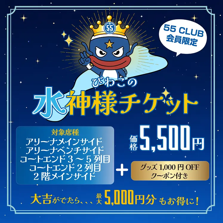 おみくじで座席が決まる「水神様チケット」を特別販売！