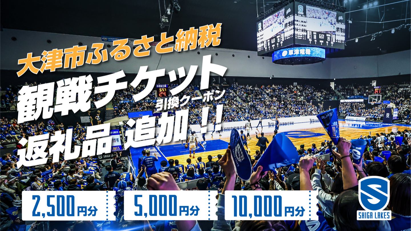 大津市ふるさと納税に「観戦チケット引換クーポン」が登場