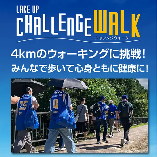 第1回 Lake up Challange Walk