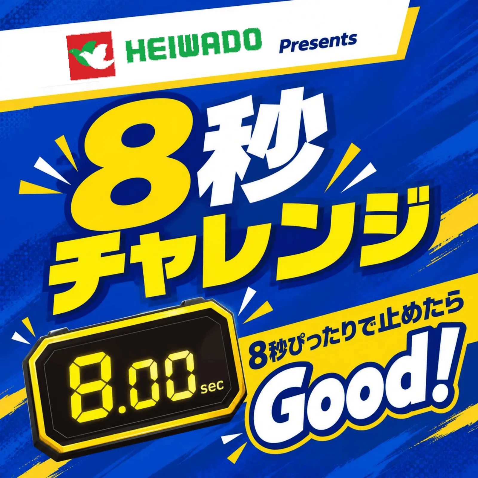 平和堂ブース　8秒チャレンジ