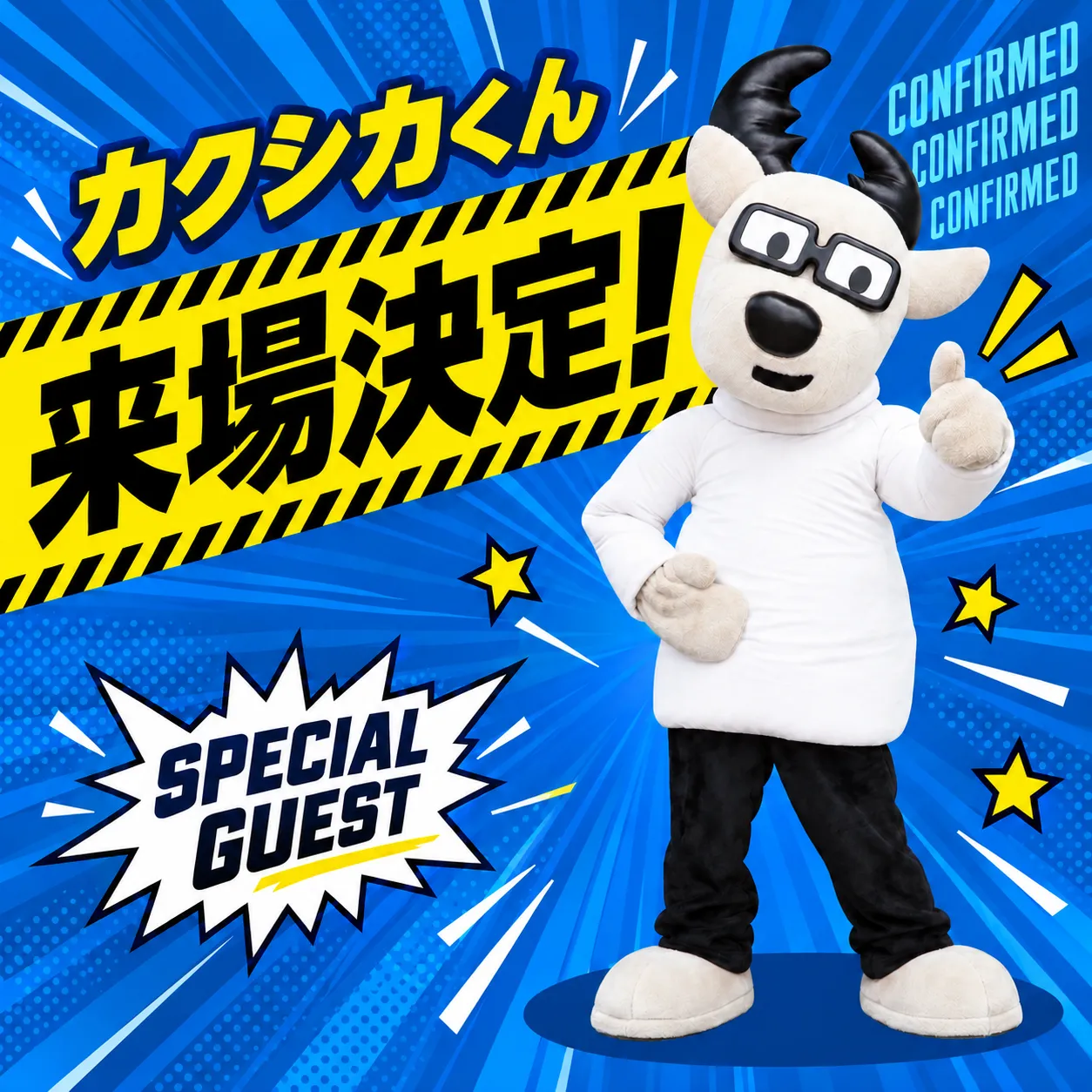「カクシカくん」来場！