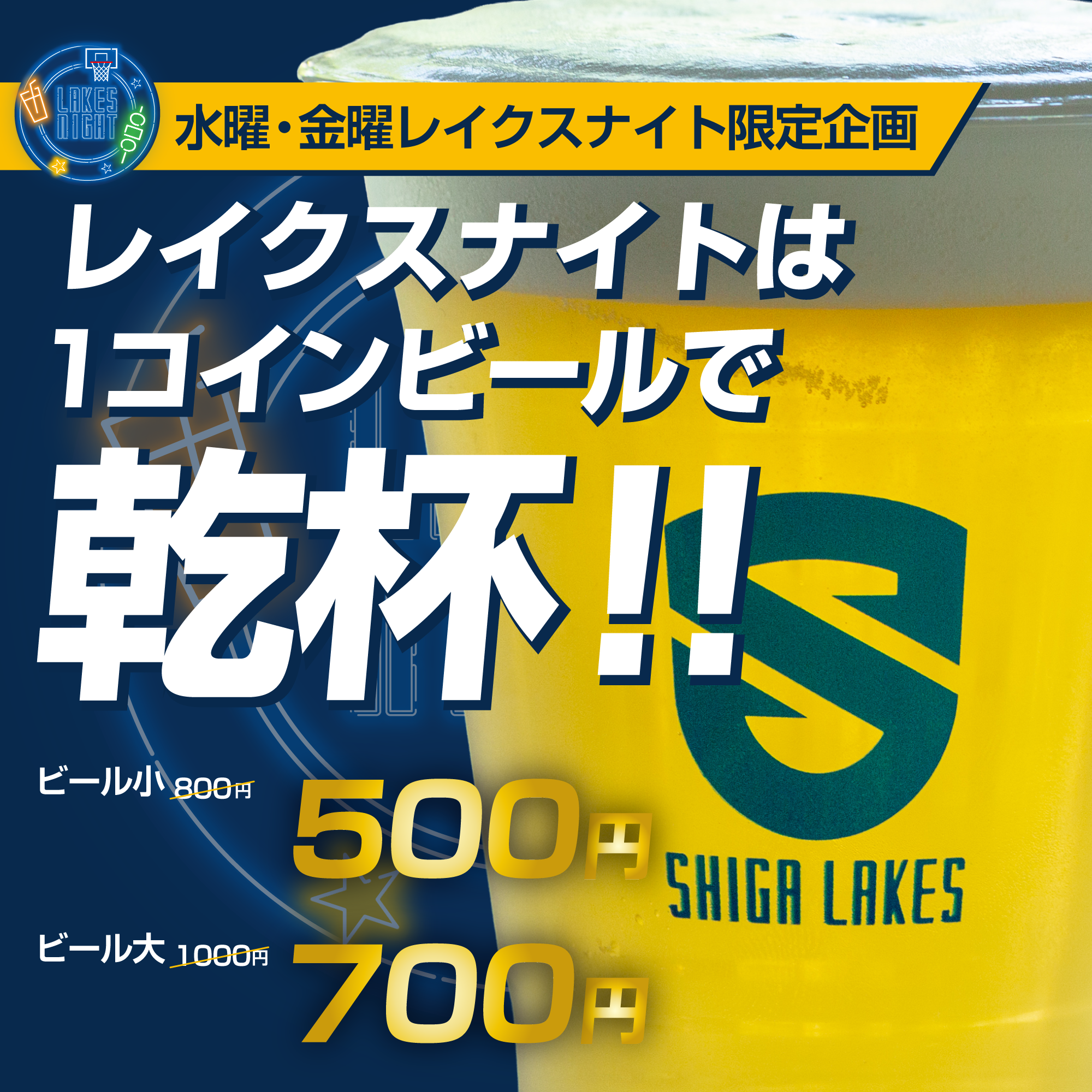 レイクスナイトは1コインビールで乾杯！