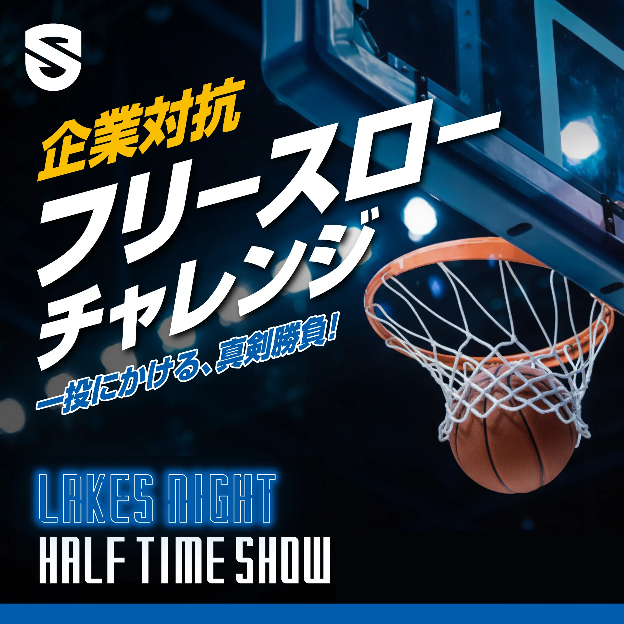 ハーフタイムに「企業対抗フリースロー」開催！