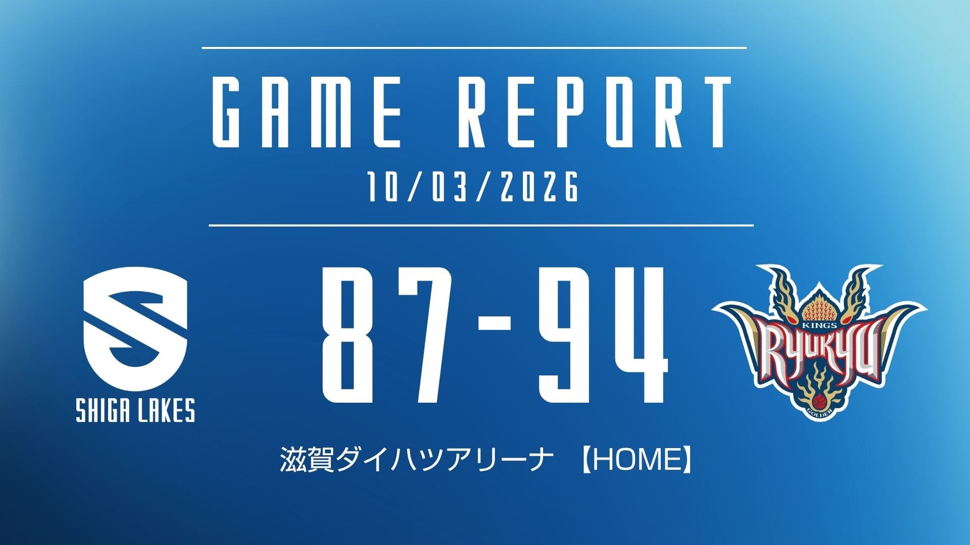 【試合結果 2026/10/03】 vs 琉球ゴールデンキングス（HOME）