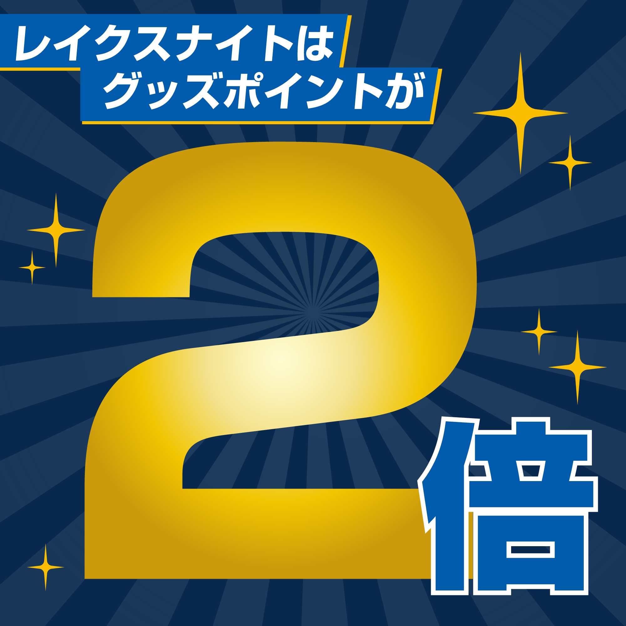 レイクスナイトはグッズポイントカード2倍！