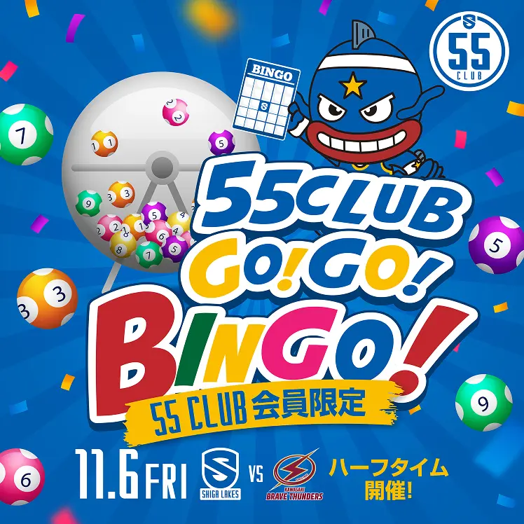 【ハーフタイムイベント】55 CLUB会員限定GO!GO!BINGO開催！