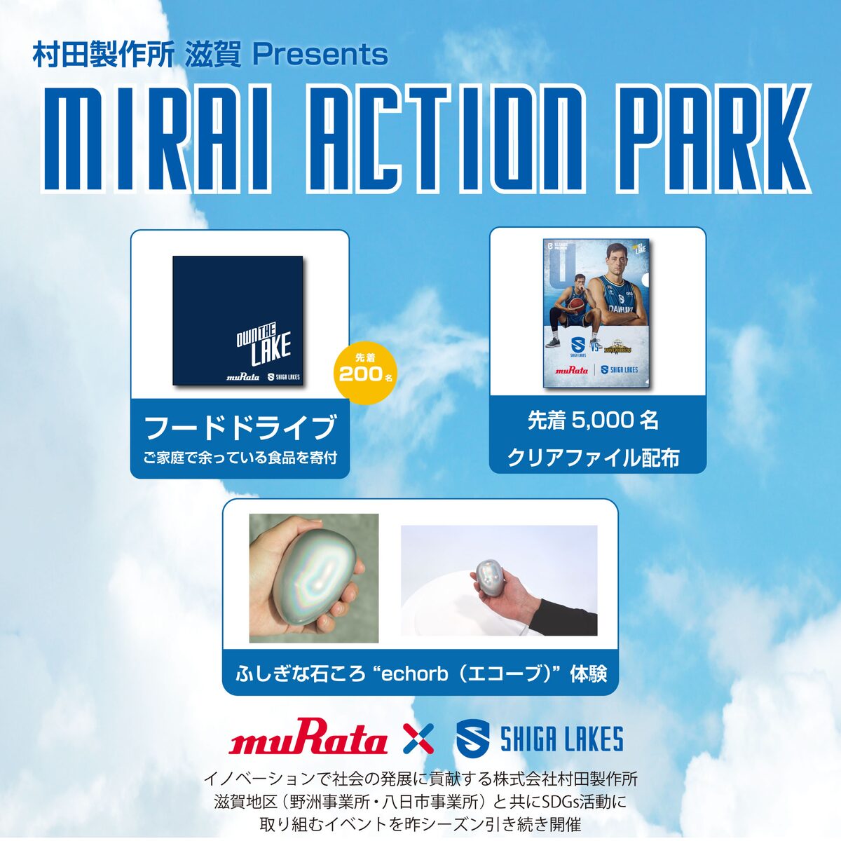 村田製作所 滋賀 Presents MIRAI ACTION PARK フードドライブ・クリアファイル配布・echorb体験