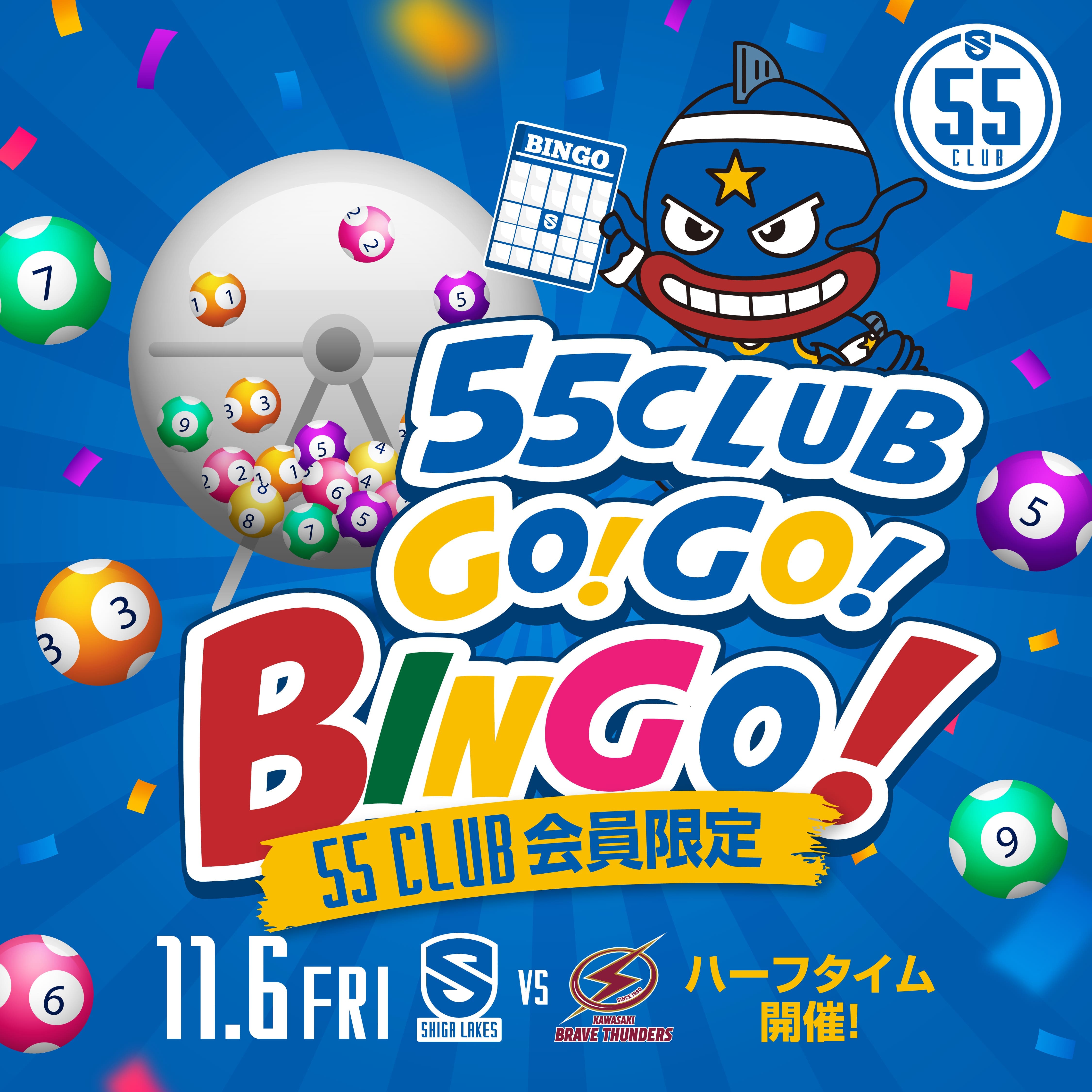 【ハーフタイムイベント】55 CLUB会員限定GO!GO!BINGO開催！