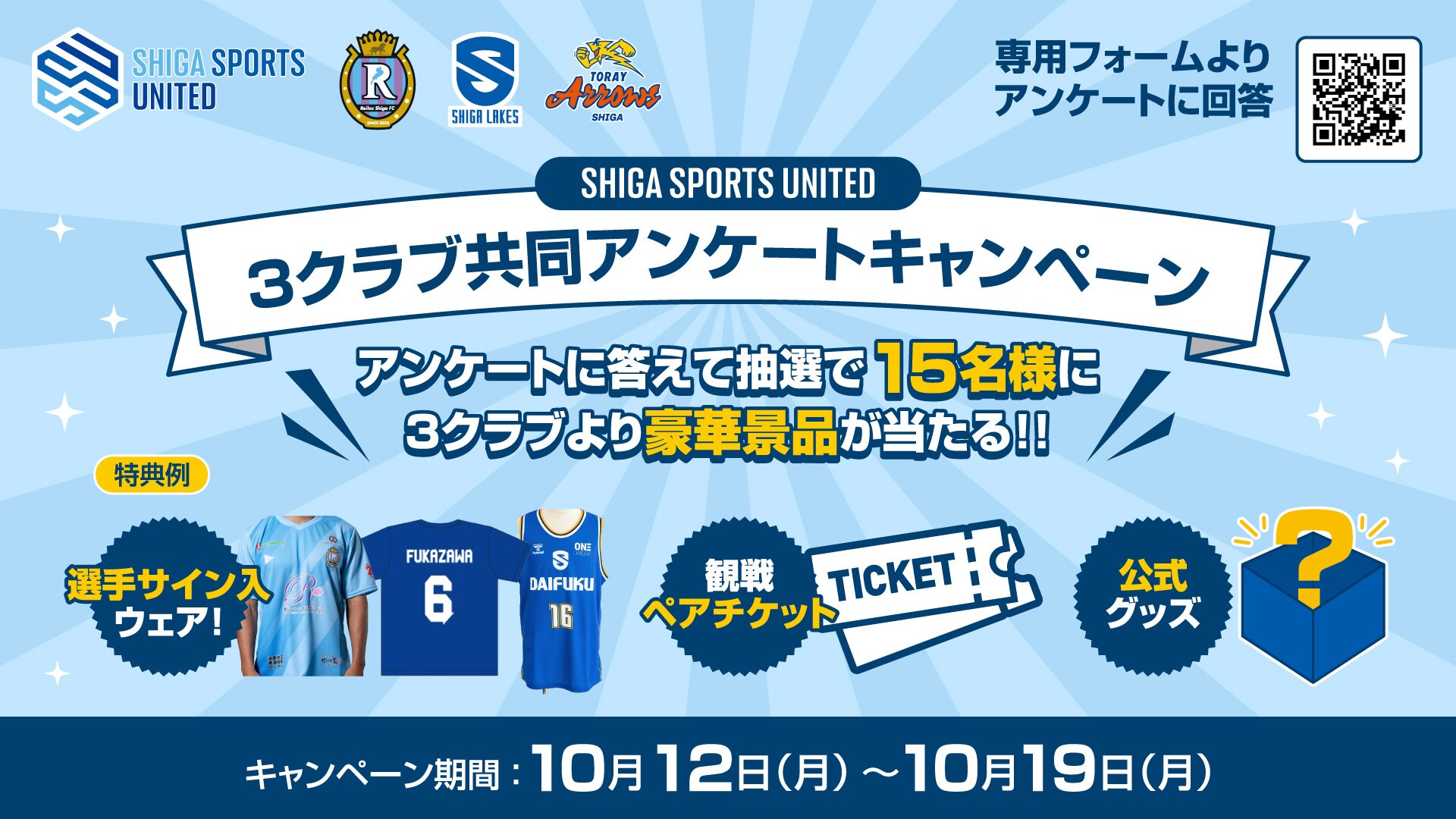 SHIGA SPORTS UNITED 3クラブ共同アンケートキャンペーン アンケートに答えて抽選で15名様に3クラブより豪華景品が当たる キャンペーン期間10月12日（月）～10月19日（月）