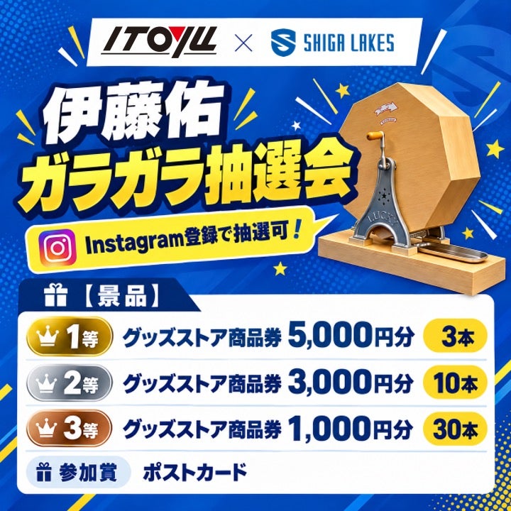 伊藤佑 ガラガラ抽選会開催！