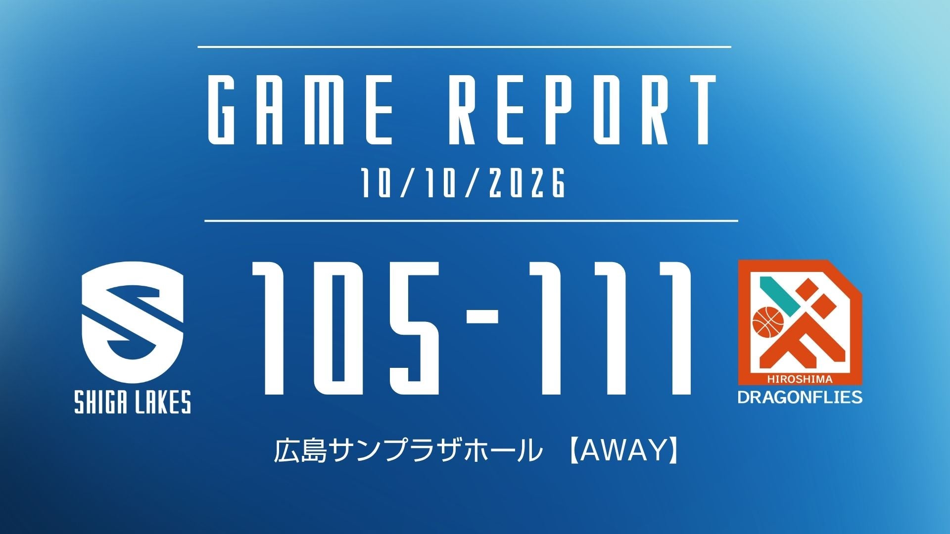 【試合結果 2026/10/10】 vs 広島ドラゴンフライズ（AWAY）