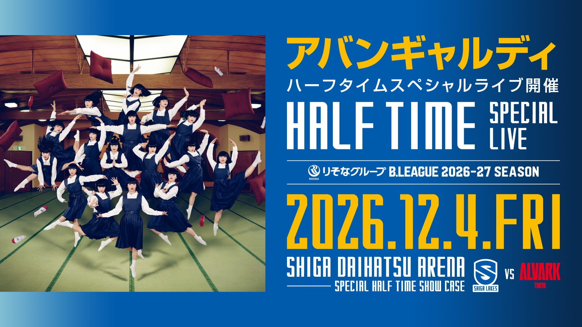 12/4 vs A東京「アバンギャルディ」スペシャルライブをハーフタイムに開催