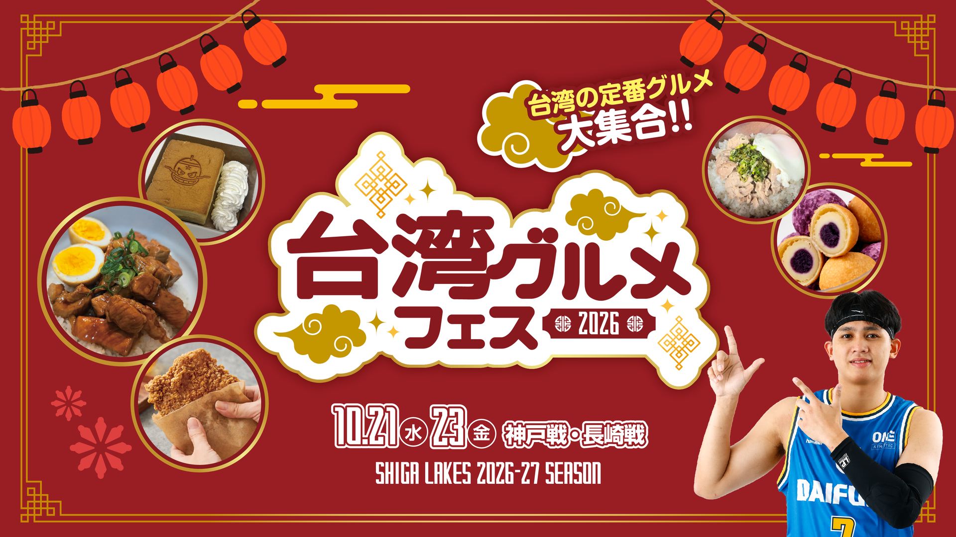 10/21vs 神戸・10/23 vs長崎｜台湾グルメフェス開催！