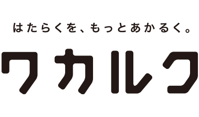 ワカルク