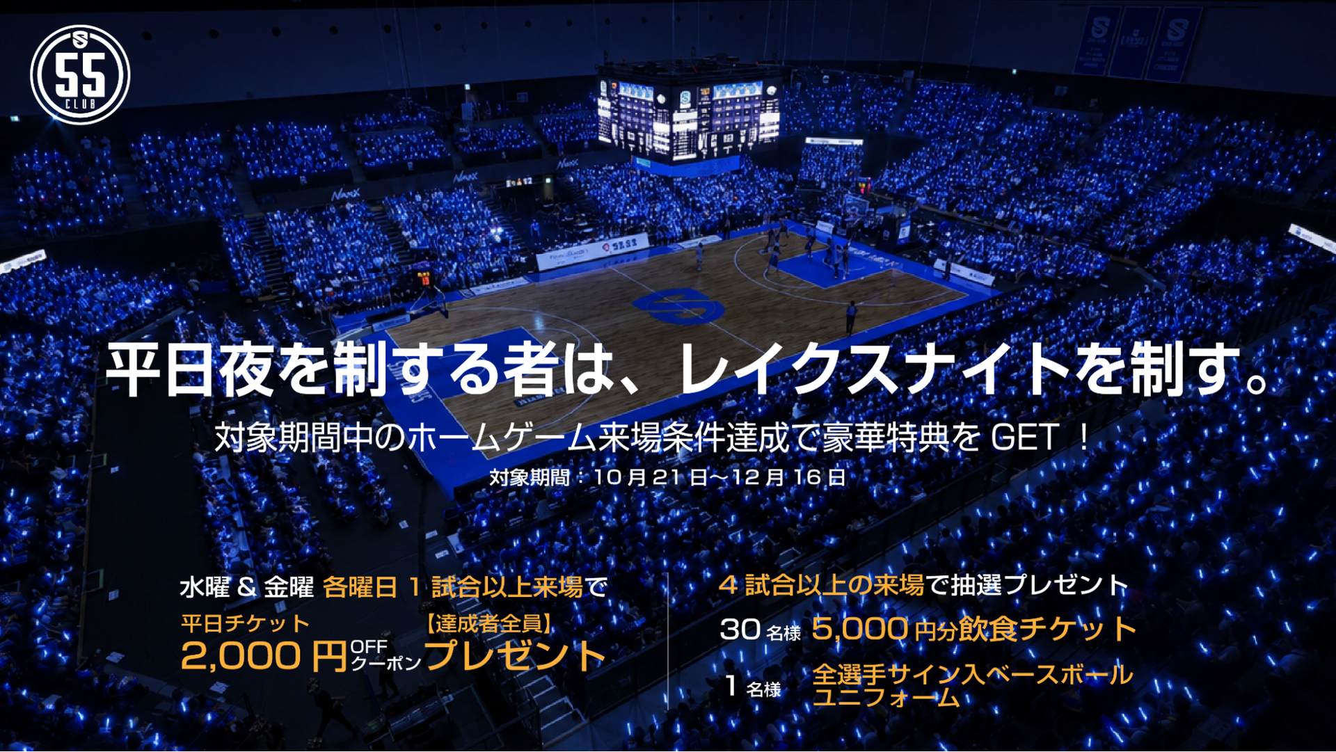 【55 CLUB】平日ホーム6連戦対象！「平日夜を制する者は、レイクスナイトを制す。」キャンペーン実施