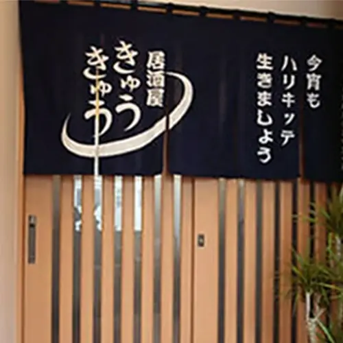 居酒屋 きゅうきゅう